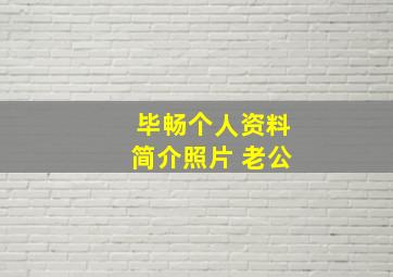 毕畅个人资料简介照片 老公